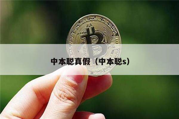 中本聪真假(中本聪s)-第1张图片-芝麻交易所下载 中本聪真假(中本聪s)-第1张图片-芝麻交易所下载